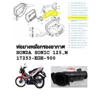 ราคา [รถจักรยานยนต์[ของแท้] ยางต่อหม้อกรอง/ท่อยางหม้อกรองอากาศเข้า Honda Sonic 125 แท้ศูนย์ HONDAรหัส (17253-KGH-900) (26288577051)