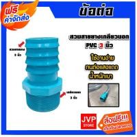 ราคา สวมสายยางเกลียวนอก PVC ขนาด 3 นิ้ว จำนวน 1 ชิ้น ตัวต่อสายางเกลียวนอก ข้อต่อสายยาง ข้อต่อPVC แข็งแรง ทนทาน (28233955210)