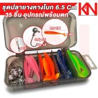 ราคา เหยื่อปลอม ปลายาง หนอนยาง 6.5 Cm. ชุด 35 ชิ้น หนอนยางตกปลา หนอนยางเท็กซัส เหยื่อตกปลา เยื่อปลอมตกปลา 1 ชุด อุปกรณ์ตกปลา (15897071472)