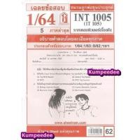 ราคา เฉลยข้อสอบINT1005 (IT 105) ระบบคอมพิวเตอร์เบื้องต้น (25469607340)