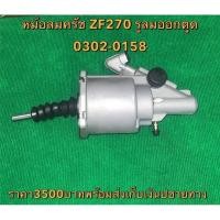 ราคา หม้อลมครัช ZF270 ออกตูด HNEC (19382579410)