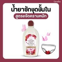 ราคา น้ำยาซักชุดชั้นใน และแพรพรรณ กิฟฟารีน สูตรขจัดคราบหนัก กิฟฟารีน ลอนดรี ลิควิด (40422293347)