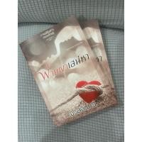 ราคา ส่งฟรี/เก็บปลายทาง หนังสือ นิยาย พ่ายเงาเสน่หา โดย จรสจันทร์ ฉบับพิมพ์ครั้งที่ 3 ใหม่ในซีล (47606515083)