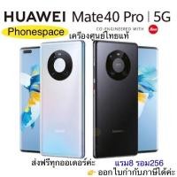 ราคา Huawei Mate40 pro แรม8รอม128 เครื่องใหม่ ล็อตเคลียร์สต็อคจากศูนย์ เครื่องศูนย์ไทยแท้ ประกันร้าน 3 เดือนผ่อนSplayleter/Cr (22866946657)