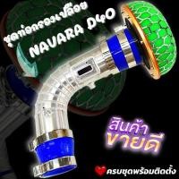 ราคา แอร์โฟร์ซิ่ง กรองเปลือย NAVARA D40 นาวาร่าเก่า อลูมิเนียมแบบควั่นตรงรุ่น พร้อมเข็มขัดท่อยาง ติดตั้งแทนที่เดิมได้เลย (14462453151)