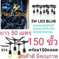 ราคา สายไฟห้อยระย้า 50 เมตร 150 ขั้ว พร้อมหลอดS14 สายแพ ขั้วE27สายไฟขั้วระย้า กันน้ำ เส้นหนา ทนทาน. (25661743021)