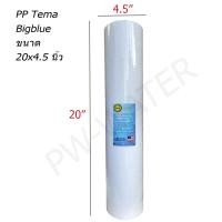 ราคา ไส้กรองน้ำ Tema PP (Sediment) Big Blue ไส้กรองหยาบบิ๊กบลู 20 นิ้ว (4119337240)