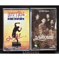 ราคา เทป มาลีฮวนน่า บุปผาชน + เอราวัณ รวมฮิต ( ขายคู่ ) (40779356488)