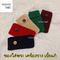 ราคา ซองใส่พระถักมือ กระเป๋าใส่เครื่องราง ถุงใส่ตะกรุดแฮนด์เมด (43904599351)