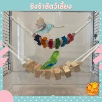 ราคา ของเล่นนก ชิงช้านก สะพานนก คอนนก คอนไม้นก ที่ยืนนก คอนยืนนก คอนไม้สำหรับนก คอนไม้สัตว์เลี้ยง ของเล่นสัตว์เลี้ยง (23482677995)
