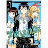 ราคา (แยกเล่ม) รักลวงป่วนใจ เล่มที่ 1-25 เล่มจบ หนังสือการ์ตูน มังงะ มือหนึ่ง Nisekoi รักลวง (22860836668)