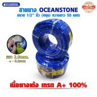 ราคา สายยางเด้ง สายยางรดน้ำ ขนาด 1/2 นิ้ว (4หุน) ยาว 50 เมตร OCEANSTONE (24693540921)