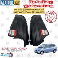 ราคา พลาสติกซุ้มล้อหลัง HONDA JAZZ โฉมแรก (GD) ปี 2004-2005 , JAZZ (GD) VTEC MINOR CHANCE ปี 2006-2008 แท้ (19833862297)