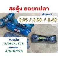 ราคา [เอ็นเบอร์ 0.25, 0.30, 0.40] สะดุ้งเอ็น ยอยกปลา สะดุ้ง ยอยกปลา สดุ้ง ยอปลา ยอกุ้ง ยกปลา หาปลา ดัก กุ้ง เอ็น ยอเอ็น (21532611366)