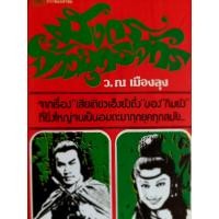 ราคา มังกรจ้าวยุทธจักร มังกรเจ้ายุทธจักร / กิมย้ง / ว. ณ เมืองลุง [ปกแข็ง พิมพ์ครั้งแรก 10 เล่มจบ โคตรหายาก] (21661268396)