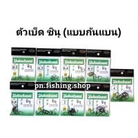 ราคา เบ็ดชินุตูดแบน(ซองเขียว) เบ็ดตกปลา เบ็ดญี่ปุ่น ตะขอเบ็ดตกปลา ดวงเบ็ด ดวงเบ็ดตกปลา เบ็ดชินุตูดแบน ตกปลา อุปกรณ์ตกปลา (6754324129)
