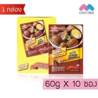 ราคา (ยกกล่อง) รสดี เมนู พะโล้ ผงปรุงรส ขนาด 60 กรัม x10 ซอง RosDee menu 60 g x10 (47906389873)