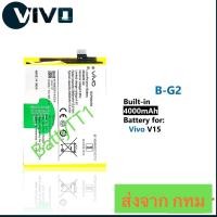 ราคา แบตเตอรี่ Vivo V15 B-G2 4000mAh ประกัน 3 เดือน (55255331325)