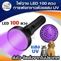 ราคา ไฟฉาย LED UV 100 ดวง LED 395nm การฟอกขาวด้วยแสง UV ด้วยไวโอเล็ต LED ไฟฉาย (4144170255)