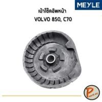 ราคา เบ้าโช๊คอัพหน้า, ยางรองเบ้าโช๊ค Volvo 850, C70, S60, S70, S80, V70, XC70, XC90 MEYLE 8646713, 9461728 วอลโว่ เมเล่ (9565727525)