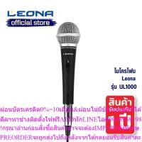 ราคา Leonaไมโครโฟนมีสายความยาว5เมตร รุ่นUL1000สินค้าใหม่ๆต้องสั่งเบิกจากศูนย์แท้ๆ100%PREORDERฟรีSOUNDBARลำโพงบูลทูธพกพา (42579537660)