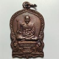 ราคา เหรียญนั่งพาน หลวงพ่อเปิ่น วัดบางพระ ออกวัดบ้านขอนกอง จ.นครพนม ปี 2536 เนื้อทองแดง (41668836892)