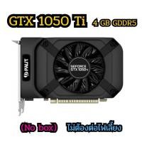 ราคา การ์ดจอ มือสอง GTX 1050 Ti 4GB GDDR5 ไม่ต่อไฟเลี้ยง (21554579740)
