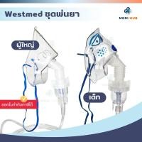 ราคา ชุดพ่นยาผู้ใหญ่ เด็ก Westmed (จำนวน 1 ชิ้น) หัวธรรมดา เกลียว (24887385386)