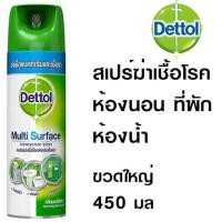 ราคา (พร้อมส่ง)Dettol multi surface disinfectant spray ขนาด 225 และ450ml. สเปรย์ฆ่าเชื้อโรคสำหรับพื้นผิว (7621883837)