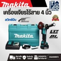 ราคา MAKITA เครื่องเจียไร้สาย 18 โวลต์ ขนาด 4 นิ้ว รุ่น DGA408RFE ความเร็วรอบตัวเปล่า 8,500 รอบ/นาที รวมแบตเตอรี่และแท่นชาร์จ (26888259161)