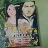 ราคา เล่ห์สวาททาสเสน่หา ผู้แต่ง นางแก้ว หนังสือมือสอง (42073116213)