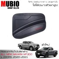 ราคา RR ครอบฝาถังน้ำมันสีดำด้านโลโก้แดง นิสสัน นาวาร่า 4 ประตู NISSAN NAVARA NP300 New PRO-4X New PRO-2X 4 DOORS 2020-2021 (9854902881)