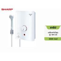 ราคา sharp เครื่องทำน้ำอุ่น 3500W ชาร์ป รุ่น WH-34 (ส่งจากกรุงเทพ) (40660628656)