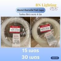ราคา ฟิชเทป ดึงสายไฟ Fish tape ไนล่อน สีขาว ยาว 15 เมตร และ 30 เมตร ขนาด 4 มิล (20032203426)