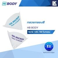 ราคา กรวยกรองสี ยี่ห้อ HB BODY ขนาด 125 และ 190 ไมครอน ขายแพ็คละ 250 ชิ้น (20149526728)