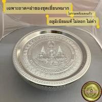 ราคา เฉพาะถาด+ฝาปิด(ของชุดเชี่ยนหมาก) อลูมิเนียมแท้ ตราแมวน้ำ (54954595671)