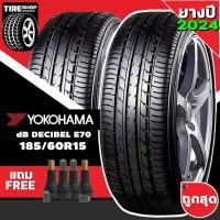 ราคา ยางรถยนต์ YOKOHAMA รุ่นdB decibel E70 ขนาด185/60R15 ยางปี2026 (ราคาต่อเส้น) แถมจุ๊บเติมลมฟรี (16252220973)