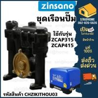 ราคา ส่งเร็ว ถูกสุด Zinsano ชุดเรือนปั๊ม CHZIKITHOU03 เครื่องปั๊มน้ำอัตโนมัติ รุ่น ZCAP315 รุ่น ZCAP415 ปั๊มน้ำ (23329635393)