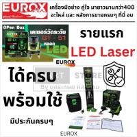 ราคา EUROX เครื่องวัดระดับเลเซอร์ แสงสีเขียว 5 เส้น รุ่น GT-51 พร้อมขาตั้งของแท้พร้อมส่งโดยตัวแทนจำหน่าย (23749486024)
