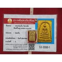 ราคา พระสมเด็จกรุวัดระฆังโฆสิตารามลงทองให้พร้อมใบประกวดติดรางวัลที่ 1 ครบชุด (47001751839)