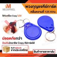 ราคา พวงกุญแจคีย์การ์ด RFID คลื่นความถี่ 125 KHz. KeyCard KeyTag RFID Proximity คีย์การ์ด เครื่องทาบบัตร (153125829)