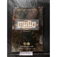 ราคา กามนิต ฉบับสมบูรณ์ /เสฐียรโกเศศ-นาคะประทีป (25308994937)