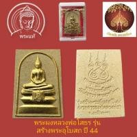 ราคา พระผงหลวงพ่อโสธร รุ่นสร้างอุโบสถ ปี พ.ศ. 2544 เนื้อผงผสมมวลสารจากองค์หลวงพ่อ (12608800584)