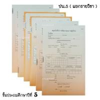 ราคา สมุด ปพ.๕ สมุดบันทึกการพัฒนาคุณภาพผู้เรียน ชั้นประถมศึกษาปีที่ ๕ แบบแยกราย วิชา (1เล่ม) ปพ.5 (3959507570)