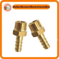 ราคา ข้อต่อเกลียวนอกเสียบสายทองเหลือง ใช้ต่อเชื่อมกับข้อต่อ ข้อต่อทองเหลืองราคาส่ง (7848769433)
