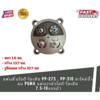 ราคา แผ่นลิ้นไอดี-ไอเสีย PP-275 , PP-310 อะไหล่ปั๊มลม PUMA แผ่นวาล์วไอดี-ไอเสีย 7.5-10แรงม้า (50406712738)