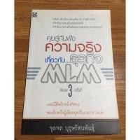 ราคา หนังสือ คุยสู่กันฟัง เกี่ยวกับธุรกิจMLM -จุลพงษ์ บุรุษรัตนพันธุ์ (13330409587)