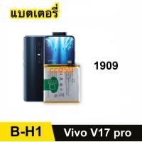 ราคา แบตเตอรี่ สำหรับ VIVO V17Pro ( B-H1 ) 1909 / 1910 แบตเตอรี่โทรศัพท์ battery (20687604731)