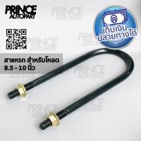 ราคา สาแหรกแหนบรถยนต์ DMAX ขนาด 8.5 นิ้ว , 9 นิ้ว , 9.5 นิ้ว , 10 นิ้ว (3958234064)