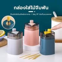 ราคา กล่องไม้จิ้มฟัน ที่ใส่ไม้จิ้มฟันกดได้ กล่องไม้จิ้มฟัน ไม้จิ้มฟัน ที่ใส่ไม้จิ้มฟันมินิมอล ที่ใส่ไม้จิ้มฟัน ที่เก็บไม้จิ้ม (29663363249)